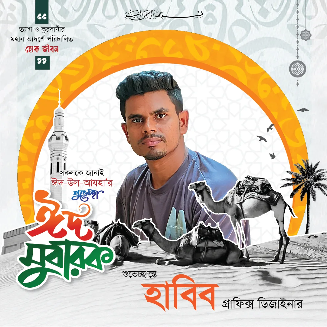 ঈদ-উল-আযহা ফটো ফ্রেম